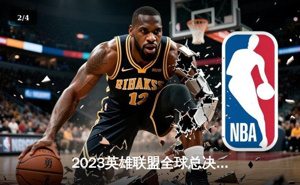 2023英雄联盟全球总决赛：T1横扫WBG夺冠，Faker四冠王加冕传奇 - 2