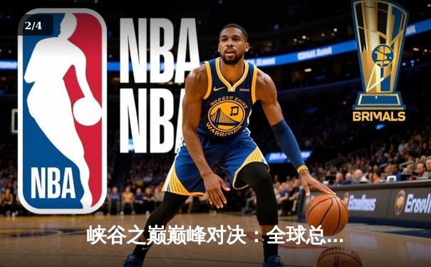 峡谷之巅巅峰对决：全球总决赛半决赛数据解析与代练市场观察 - 2