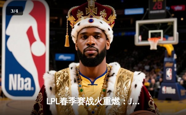 LPL春季赛战火重燃：JDG零封TES登顶积分榜，Knight沙皇统治级表现引热议 - 3