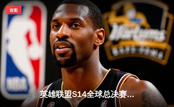 英雄联盟S14全球总决赛LPL豪强折戟，T1再登王座创四冠历史