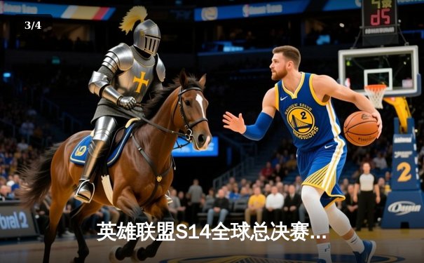 英雄联盟S14全球总决赛LPL豪强折戟，T1再登王座创四冠历史 - 3