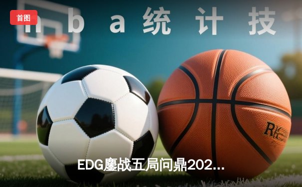 EDG鏖战五局问鼎2021全球总决赛，Scout佐伊定乾坤创LPL新历史