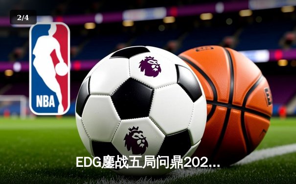 EDG鏖战五局问鼎2021全球总决赛，Scout佐伊定乾坤创LPL新历史 - 2