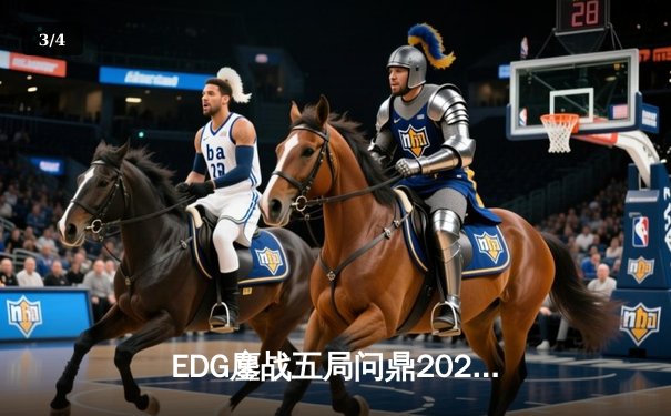 EDG鏖战五局问鼎2021全球总决赛，Scout佐伊定乾坤创LPL新历史 - 3