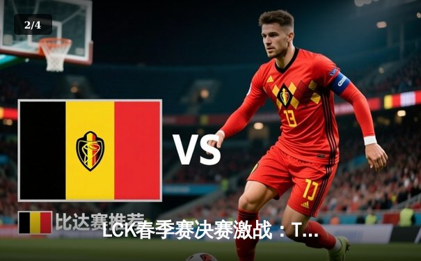 LCK春季赛决赛激战：T1战队鏖战五局力克GEN.G，Faker斩获FMVP - 2