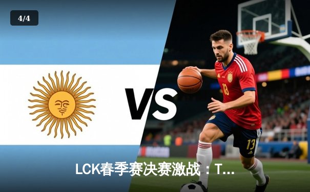 LCK春季赛决赛激战：T1战队鏖战五局力克GEN.G，Faker斩获FMVP - 4