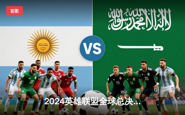 2024英雄联盟全球总决赛LPL战队表现回顾：EDG与RNG强势晋级半决赛