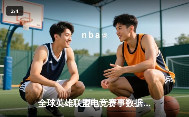 全球英雄联盟电竞赛事数据盘点：LPL春季赛激战正酣，T1刷新连胜纪录 - 2