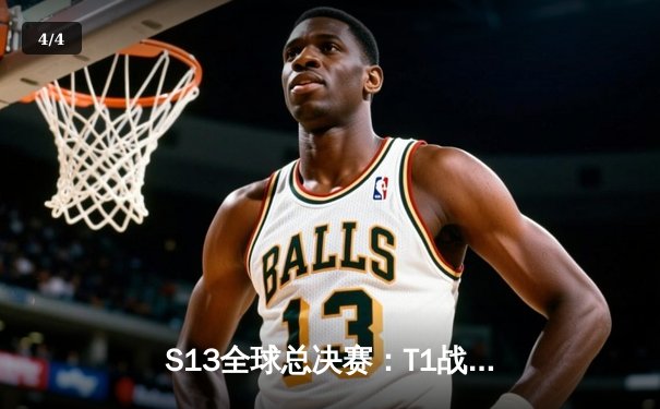 S13全球总决赛：T1战队力克WBG，Faker再添第四冠 - 4