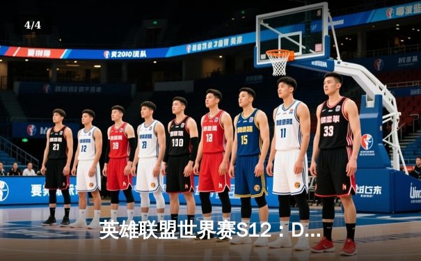 英雄联盟世界赛S12：DRX逆袭夺冠，Deft传奇终章燃爆全球电竞圈 - 4