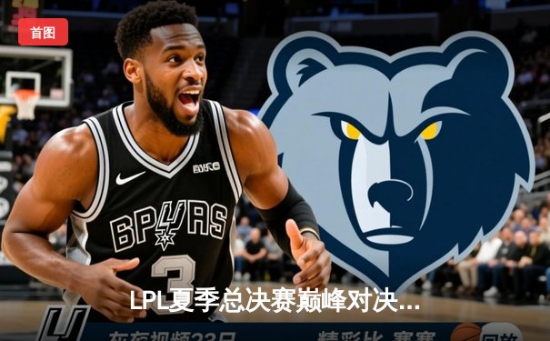 LPL夏季总决赛巅峰对决：JDG鏖战五局力克BLG卫冕冠军，Knight荣膺FMVP