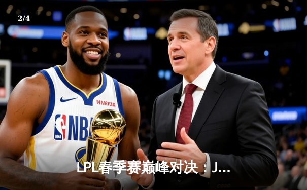 LPL春季赛巅峰对决：JDG鏖战五局险胜TES，Knight关键团战奠定胜局 - 2