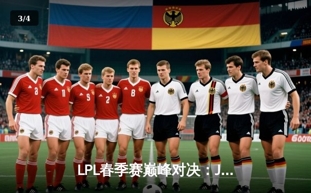 LPL春季赛巅峰对决：JDG鏖战五局险胜TES，Knight关键团战奠定胜局 - 3