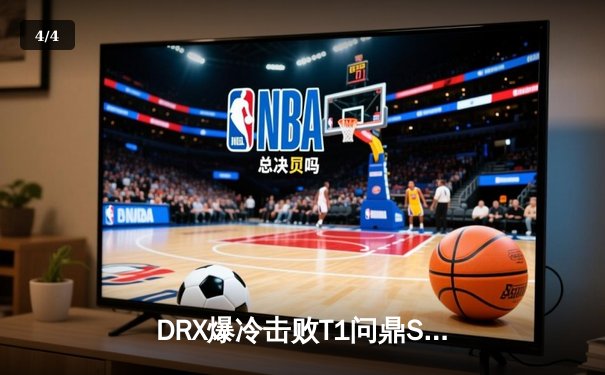 DRX爆冷击败T1问鼎S12，Deft十年坚守终圆冠军梦 - 4