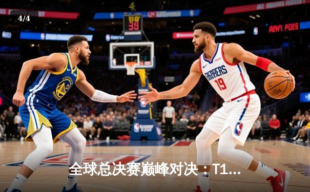 全球总决赛巅峰对决：T1鏖战五局力克WBG，Faker加冕四冠王创历史 - 4