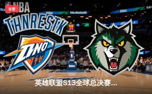 英雄联盟S13全球总决赛：T1战队勇夺第四冠，Faker再创传奇