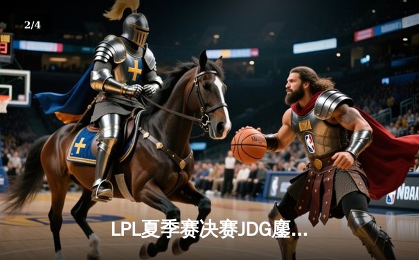 LPL夏季赛决赛JDG鏖战五局击败TES，Knight关键发挥助队卫冕 - 2