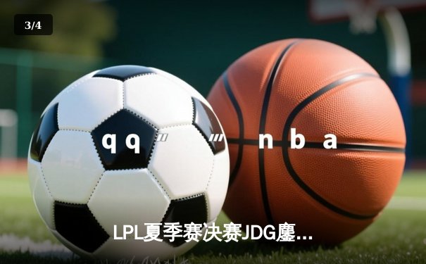 LPL夏季赛决赛JDG鏖战五局击败TES，Knight关键发挥助队卫冕 - 3