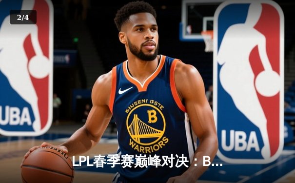 LPL春季赛巅峰对决：BLG鏖战五局力克JDG，Elk超神厄斐琉斯锁定胜局 - 2