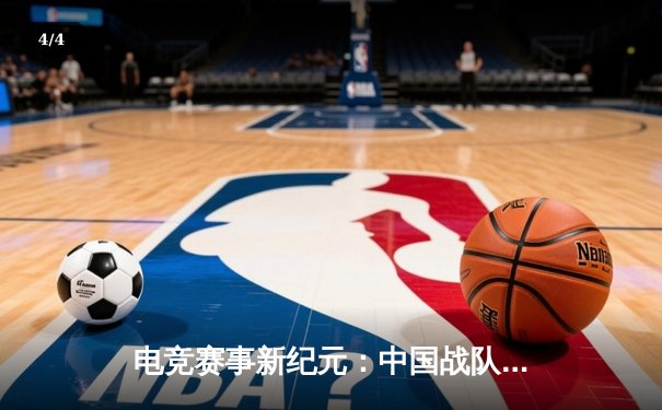 电竞赛事新纪元：中国战队EDG勇夺2021英雄联盟全球总决赛冠军 - 4