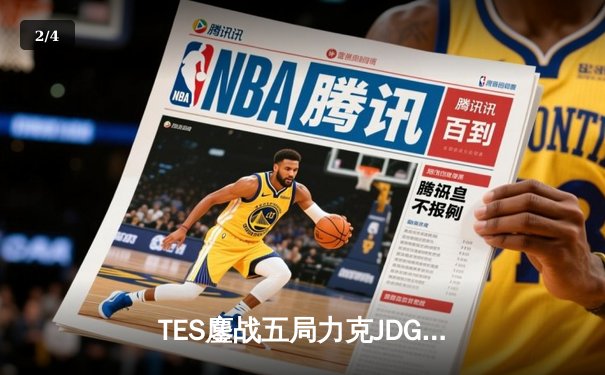 TES鏖战五局力克JDG，Knight沙皇绝命推挽锁定胜局 - 2