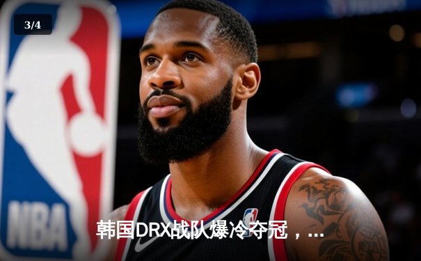 韩国DRX战队爆冷夺冠，2022英雄联盟全球总决赛上演逆袭奇迹 - 3