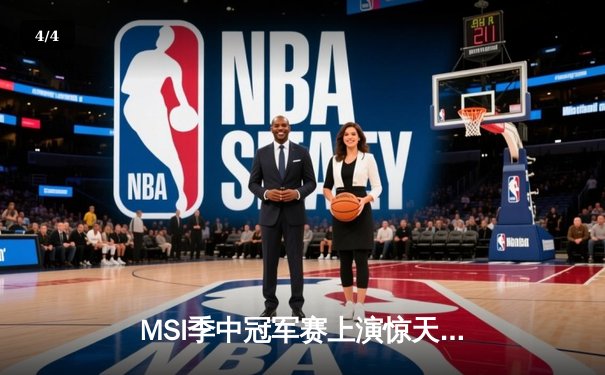 MSI季中冠军赛上演惊天逆转，T1让二追三击败G2挺进胜者组决赛 - 4