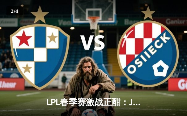 LPL春季赛激战正酣：JDG逆袭夺冠，Rookie与Knight巅峰对决创收视新高 - 2
