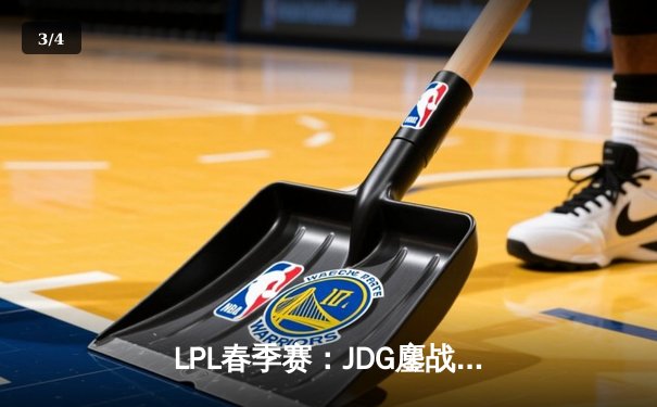 LPL春季赛：JDG鏖战五局险胜TES Knight关键团战奠定胜局 - 3
