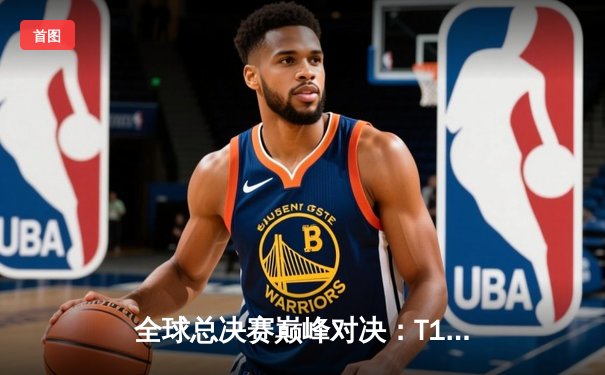 全球总决赛巅峰对决：T1鏖战五局力克JDG，Faker沙皇定乾坤