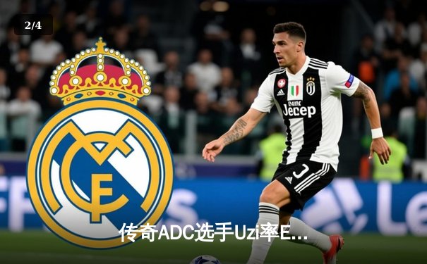 传奇ADC选手Uzi率EDG战队鏖战五局，险胜TES锁定季后赛关键席位 - 2