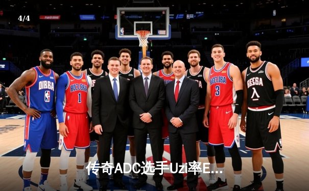 传奇ADC选手Uzi率EDG战队鏖战五局，险胜TES锁定季后赛关键席位 - 4