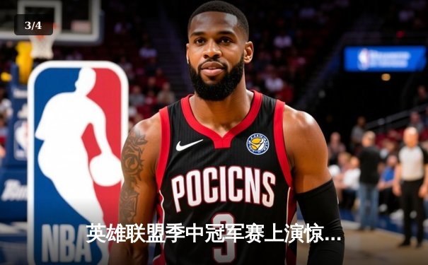 英雄联盟季中冠军赛上演惊天逆转，LPL战队3:2力克LCK强敌夺冠 - 3