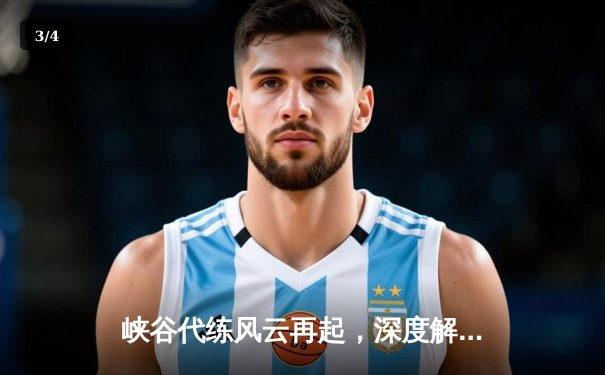 峡谷代练风云再起，深度解析LPL春季赛数据背后的英雄池密码 - 3