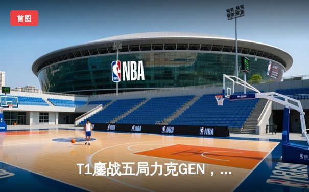 T1鏖战五局力克GEN，Faker沙皇主宰决胜局勇夺LCK夏季赛冠军