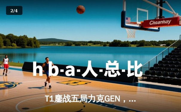 T1鏖战五局力克GEN，Faker沙皇主宰决胜局勇夺LCK夏季赛冠军 - 2