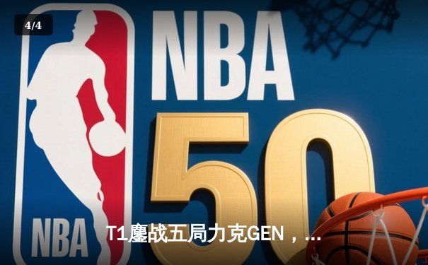 T1鏖战五局力克GEN，Faker沙皇主宰决胜局勇夺LCK夏季赛冠军 - 4