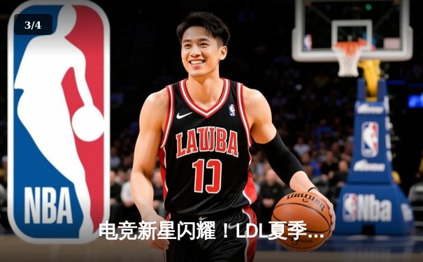 电竞新星闪耀！LDL夏季赛决赛上演惊天逆转，新人中单斩获FMVP - 3