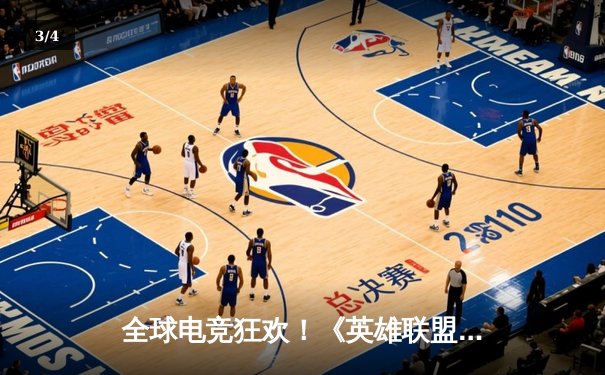 全球电竞狂欢！《英雄联盟》S14世界赛震撼开战，LPL战队上演惊天逆转 - 3