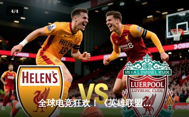 全球电竞狂欢！《英雄联盟》S14世界赛震撼开战，LPL战队上演惊天逆转 - 4