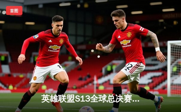 英雄联盟S13全球总决赛：T1横扫WBG夺冠，Faker加冕四冠王创历史