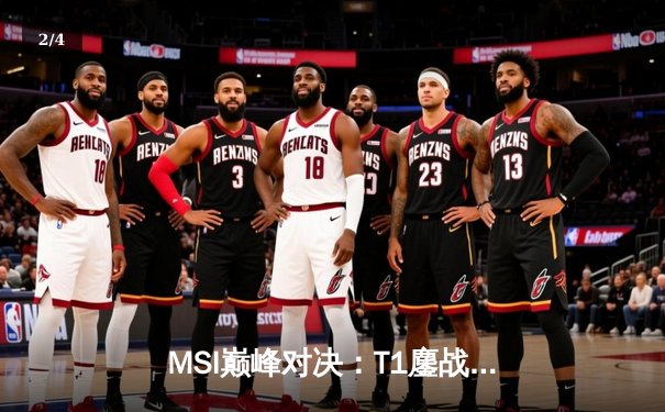 MSI巅峰对决：T1鏖战五局力克GEN，Faker沙皇绝境推挽定乾坤 - 2