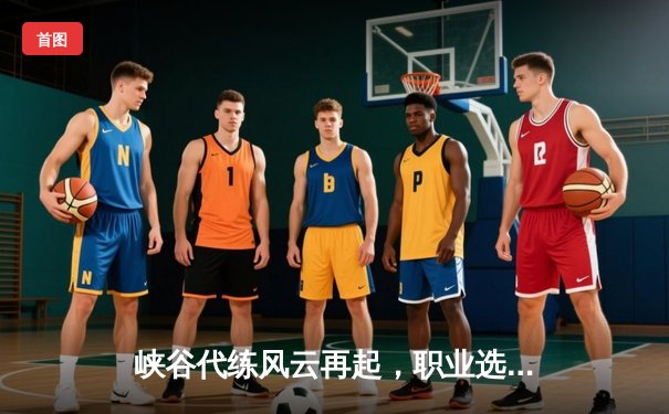 峡谷代练风云再起，职业选手怒斥第三方代打平台扰乱电竞生态