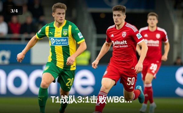 T1战队3:1击败WBG，Faker四冠加冕创英雄联盟全球总决赛历史 - 3