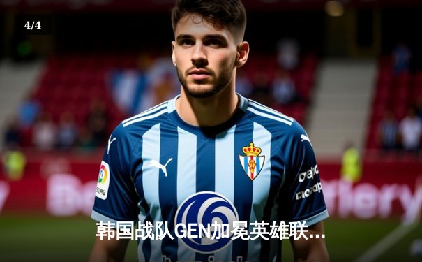 韩国战队GEN加冕英雄联盟全球总冠军，中单Chovy完美数据封神 - 4