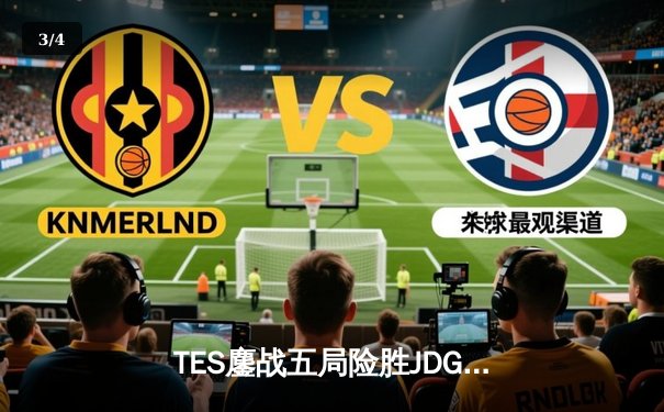 TES鏖战五局险胜JDG，Knight沙皇绝境推挽锁定全球总决赛门票 - 3