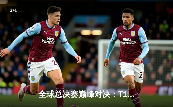 全球总决赛巅峰对决：T1鏖战五局力克WBG，Faker四冠加冕传奇不朽 - 2