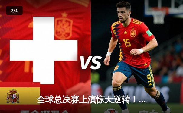 全球总决赛上演惊天逆转！DK战队3:2力克T1斩获召唤师奖杯 - 2