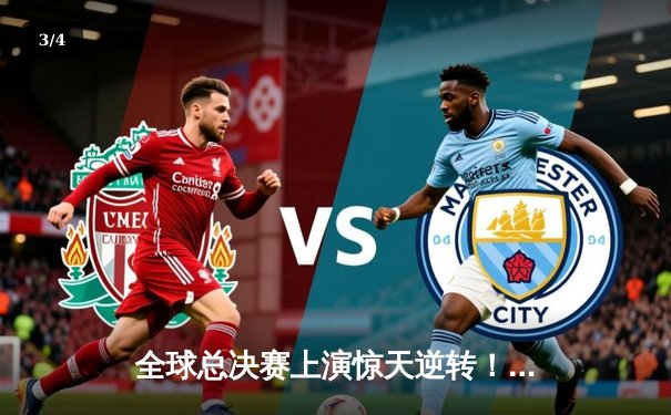 全球总决赛上演惊天逆转！DK战队3:2力克T1斩获召唤师奖杯 - 3