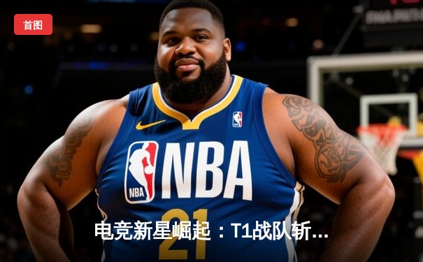 电竞新星崛起：T1战队斩获2024季中冠军赛桂冠，Faker再创传奇